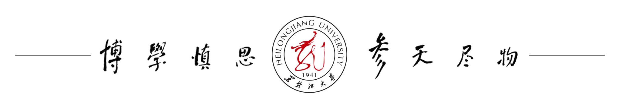 黑龙江大学校园网主页（黑龙江大学开展）(1)