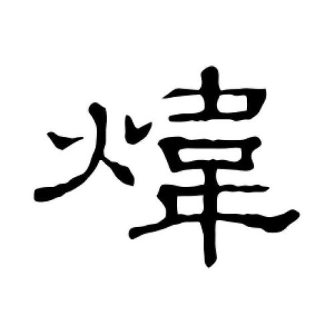 带炜字的明星名