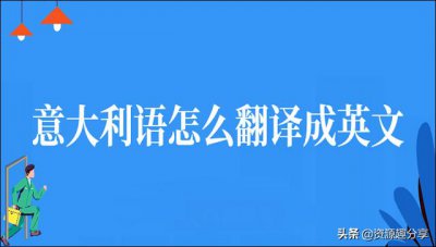 ​意大利语在线翻译（意大利语怎么翻译成英文）