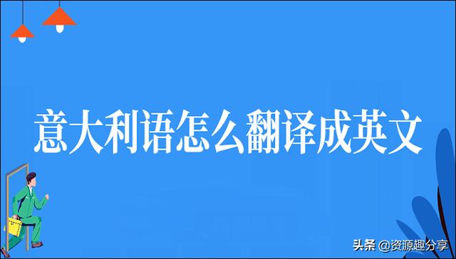 意大利语在线翻译（意大利语怎么翻译成英文）(1)