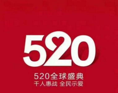 ​520啥意思，查520是啥意思？