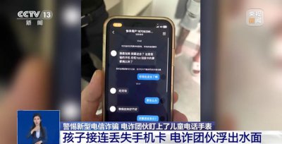 ​家长注意！他们对儿童电话手表下手了