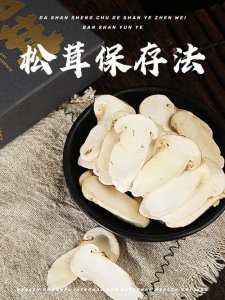 ​松茸保存方法（松茸的清洗和保存步骤）