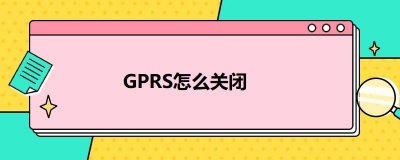 ​怎么取消gprs（取消gprs方法）