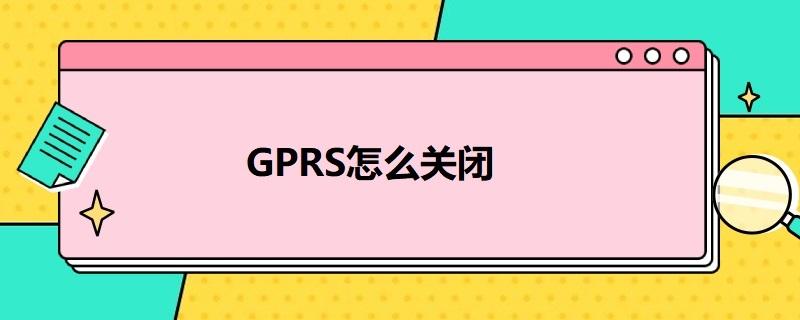 怎么取消gprs（取消gprs方法）