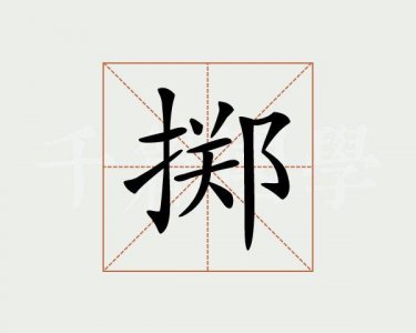 ​掷怎么读（掷汉字百科）