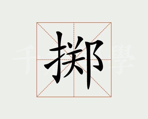 掷怎么读（掷汉字百科）