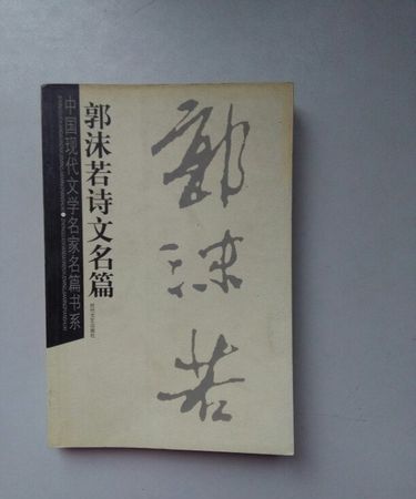 郭沫若的作品还有哪些?