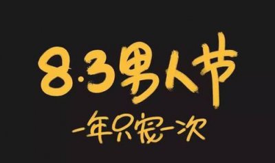 ​男人节是几月几日 ，明天就是父亲节，可很多男人都不愿意过节或生日，为什么？