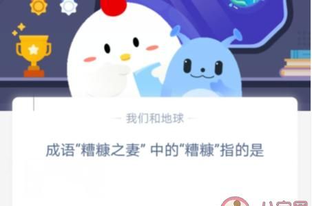 糟糠之妻中的糟糠是什么意思蚂蚁庄园