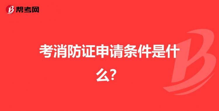 报考消防证的条件是什么