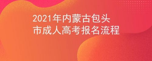 包头市教育网小学网上报名(包头教育网小学招生办查询网)-第1张图片-