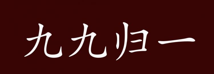 九九归一打一生肖：九九归一打一生肖