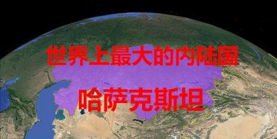 ​世界最大的内陆国是,世界上最大的内陆国是哪个国家