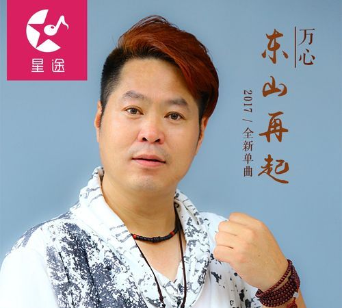 东山再起是谁唱的：日落西山你不陪