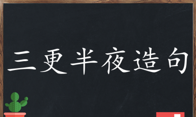 ​三更半夜是几点，三更半夜的三更指的是几点？