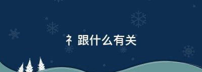 ​礻跟什么有关,礻跟什么有关系?