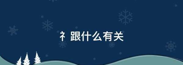 礻跟什么有关,礻跟什么有关系?图1