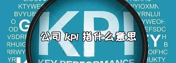 kpi是什么意思,KpI是啥意思是什么图2