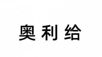 ​奥力给意思是什么意思，快手里老是出现的“奥力给”是什么意思？