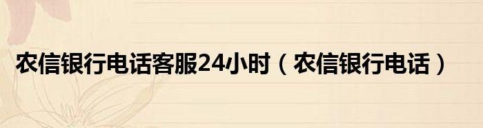 农村信用社客服