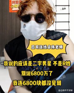 ​卓伟要爆的是二字男星瓜 否认“被6800万买瓜”、“否认R姓” 肖战吴磊邓为均