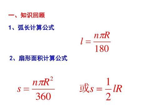 180度,90度,45度,36度,扇形面积公式是什么