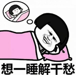 ​失眠睡不着有什么好的方法解决男？失眠睡不着有什么好的方法解决吃什么药