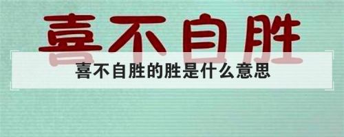 喜不自胜的胜是什么意思解释？引人入胜的胜是什么意思-第1张图片-