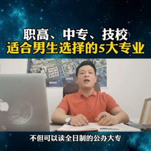 ​技校都有什么专业适合男孩(技校都有什么专业学校)