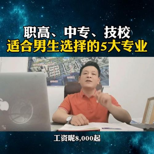 技校都有什么专业适合男孩(技校都有什么专业学校)-第2张图片-