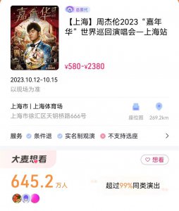 ​周杰伦演唱会前黄牛集体退票，强实名制下“代抢”小心泄露个人信息