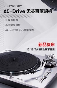 ​松下 Technics 新一代黑胶唱机 SL-1200GR2 发布