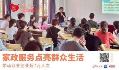 ​汕头：家政服务点亮群众生活，带动就业创业超 7 万人次