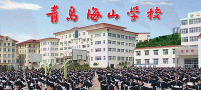 ​青岛海山学校学费(青岛海山学校地址)