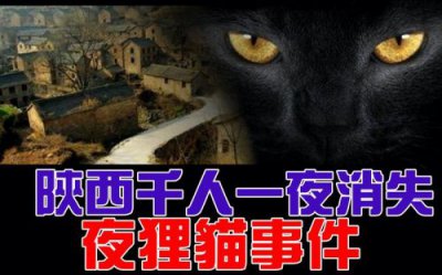 ​1987年陕西夜狸猫事件人竟全部消失  陕西夜狸猫真实事件