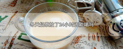 ​冬天奶茶放了24小时还能喝吗