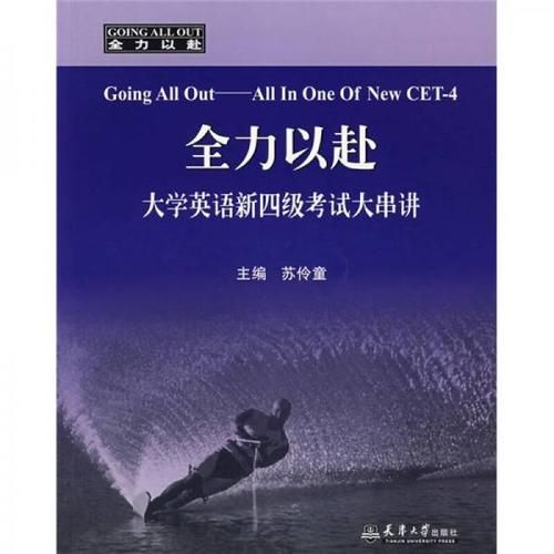 全力以赴英文怎么写？全力以赴英文翻译-第1张图片-