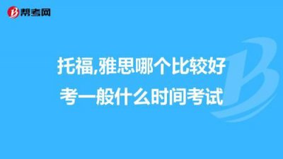 ​托福与雅思哪个好考一些(托福雅思哪个好考托福雅思)