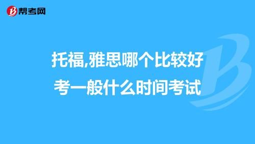 托福与雅思哪个好考一些(托福雅思哪个好考托福雅思)-第1张图片-