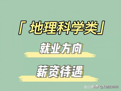 ​地理科学考公务员有哪些职位(地理科学考公务员属于什么大类)