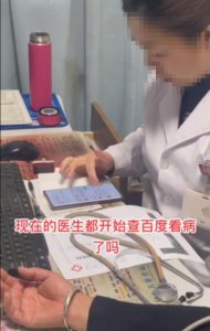 ​医生边查百度边看病？医院：正在调查