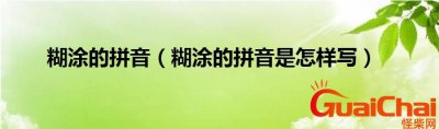 ​糊涂的拼音怎么写？糊涂的拼音怎么读