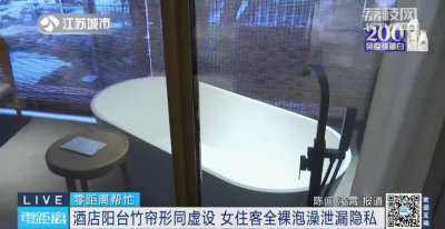 ​女客人全裸泡澡，竹帘形同虚设！酒店这个补救举动，网友更崩溃……