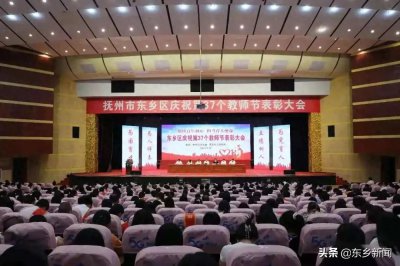 ​江西抚州东乡区：表彰大会！东乡这些老师受表彰