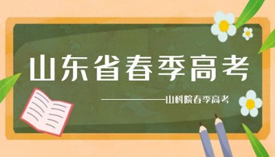 ​什么是注册入学？山科院春季高考老师为大家讲解