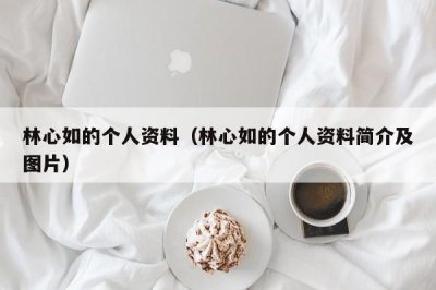 ​林心如的个人资料（林心如的个人资料简介及图片）