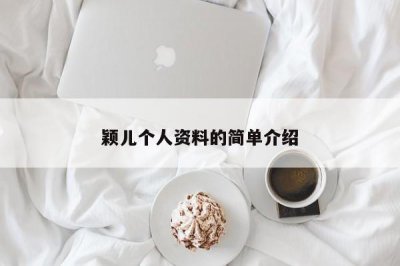 ​颖儿个人资料的简单介绍