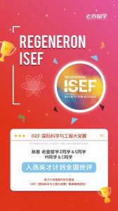 ​冲击 ISEF 晋级名额！老查留学 4 位同学入选英才计划全国终评名单，1 位同学入