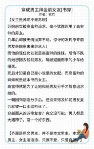 ​完结穿书文《穿成男主拜金前女友》《穿成男主的反派姐姐》